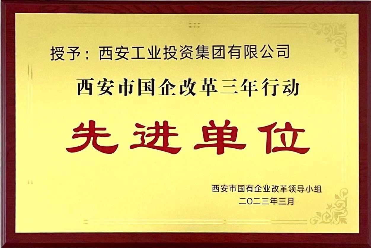 西安工投集團(tuán)獲評“西安市國企改革三年行動先進(jìn)單位”