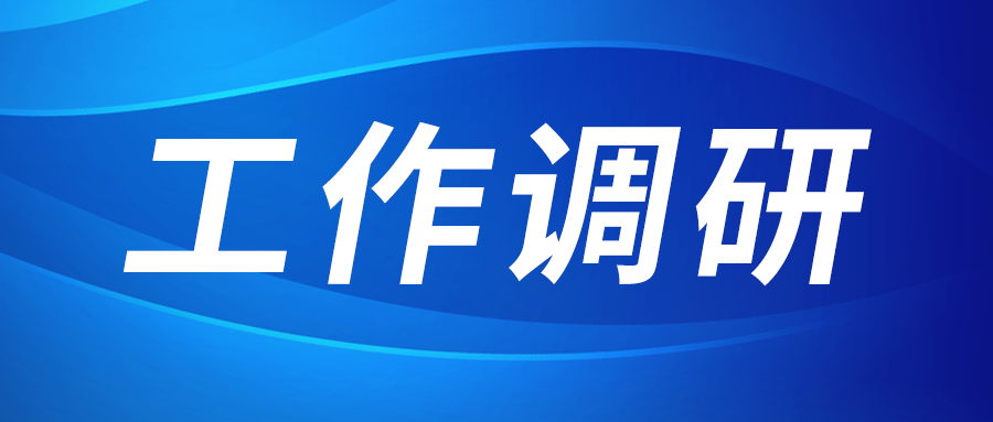 強(qiáng)盛赴集成電路、工創(chuàng)投資、西安資本調(diào)研