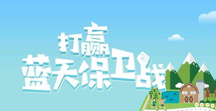 【環(huán)境保護(hù)】中國主辦2019年6.5世界環(huán)境日，聚焦“空氣污染”